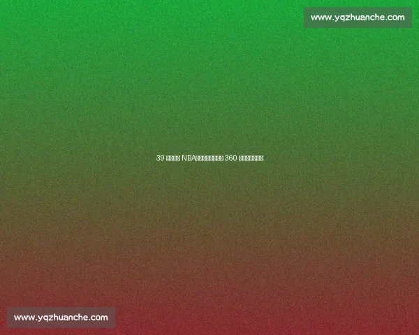 39 岁仍征战 NBA！姚明前队友年薪 360 万成更衣室传奇