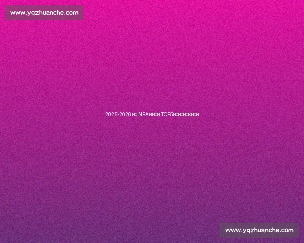 2025-2026 赛季 NBA 高薪低能 TOP5：谁在挥霍球队薪资？