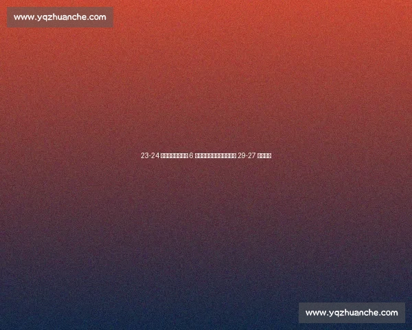 23-24 落后!吴梦洁连砍 6 分导演绝地反击,中国女排 29-27 险胜捷克