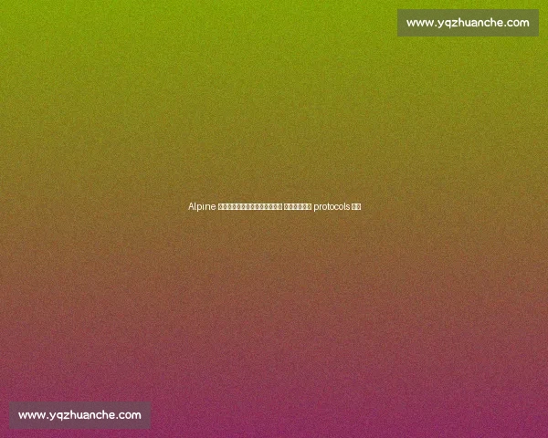 Alpine 官方确认克拉平托测试事故无碍 车队强调安全 protocols 完善