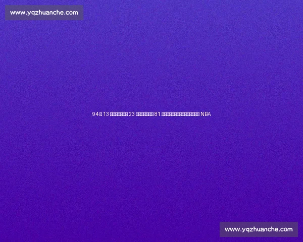 94 年 13 号秀总决赛场均 23 分压科比!却成 81 分背景板:他比黑曼巴早两年登陆 NBA