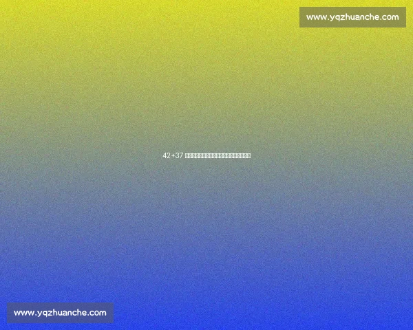 42+37 神迹!黑马连斩卫冕冠亚军,爆冷书写传奇